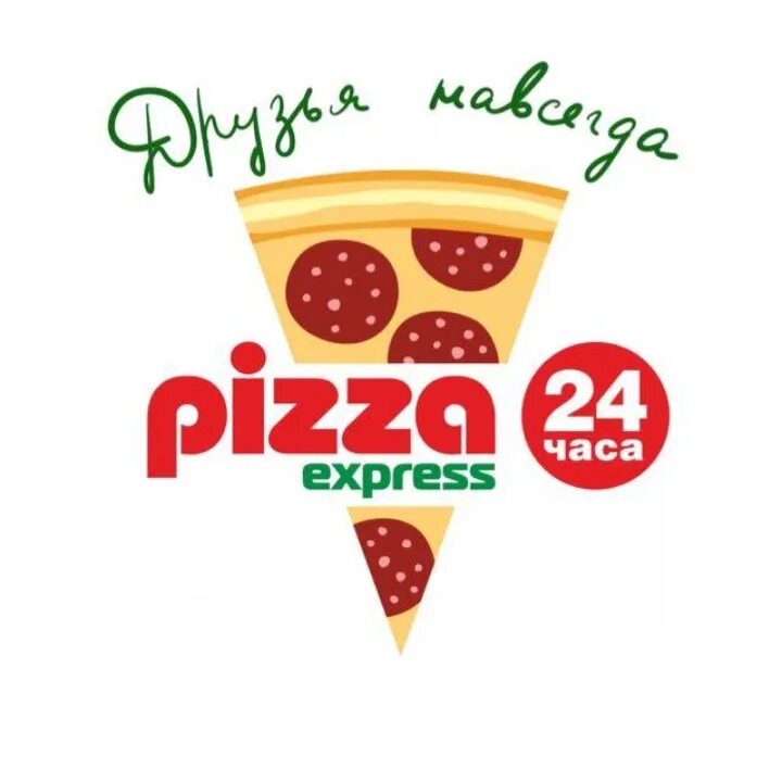 Пицца экспресс 24. Пицца экспресс 24 часа. Пицца экспресс логотип. Express pizza Москва. Public 24