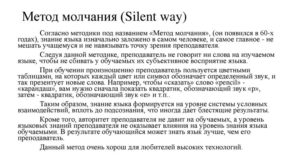 Метод молчания. Метод молчания the Silent way. Метод молчания в обучении. Метод молчания при обучении иностранному языку. Молчания анализ