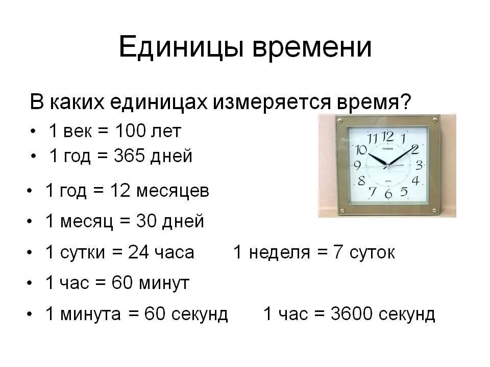 Первые единицы измерения времени. Единицы измерения времени 3 класс. Единицы измерения времени час. Математика 3 класс единицы времени сутки. 140 минут это сколько