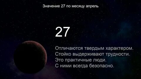 Когда будет 27 число