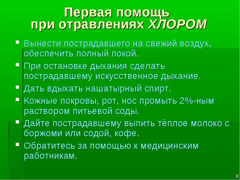 Алгоритм оказания ПМП при отравлении хлором. Алгоритм действий при отравлении хлором. Алгоритм первой помощи при отравлении хлором. Хлор первая помощь. Действия при отравлении хлором