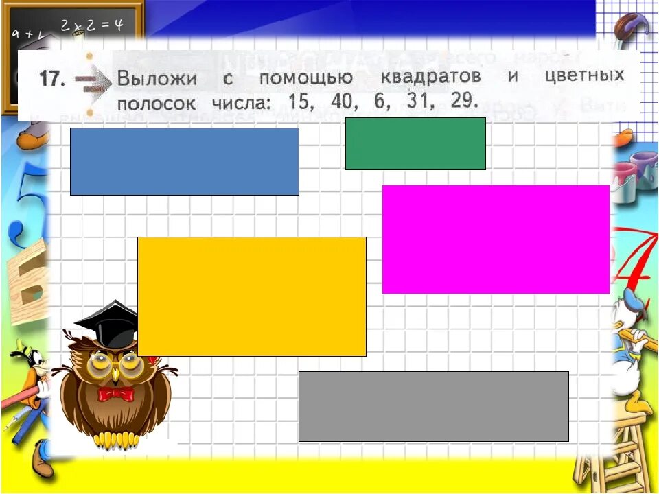 Выложить с помощью цветных полосок и квадратов числа. Какая дорожка длиннее. Помоги квадратику. Зашифровано с помощью квадрата полибия. Определение площади фигуры.