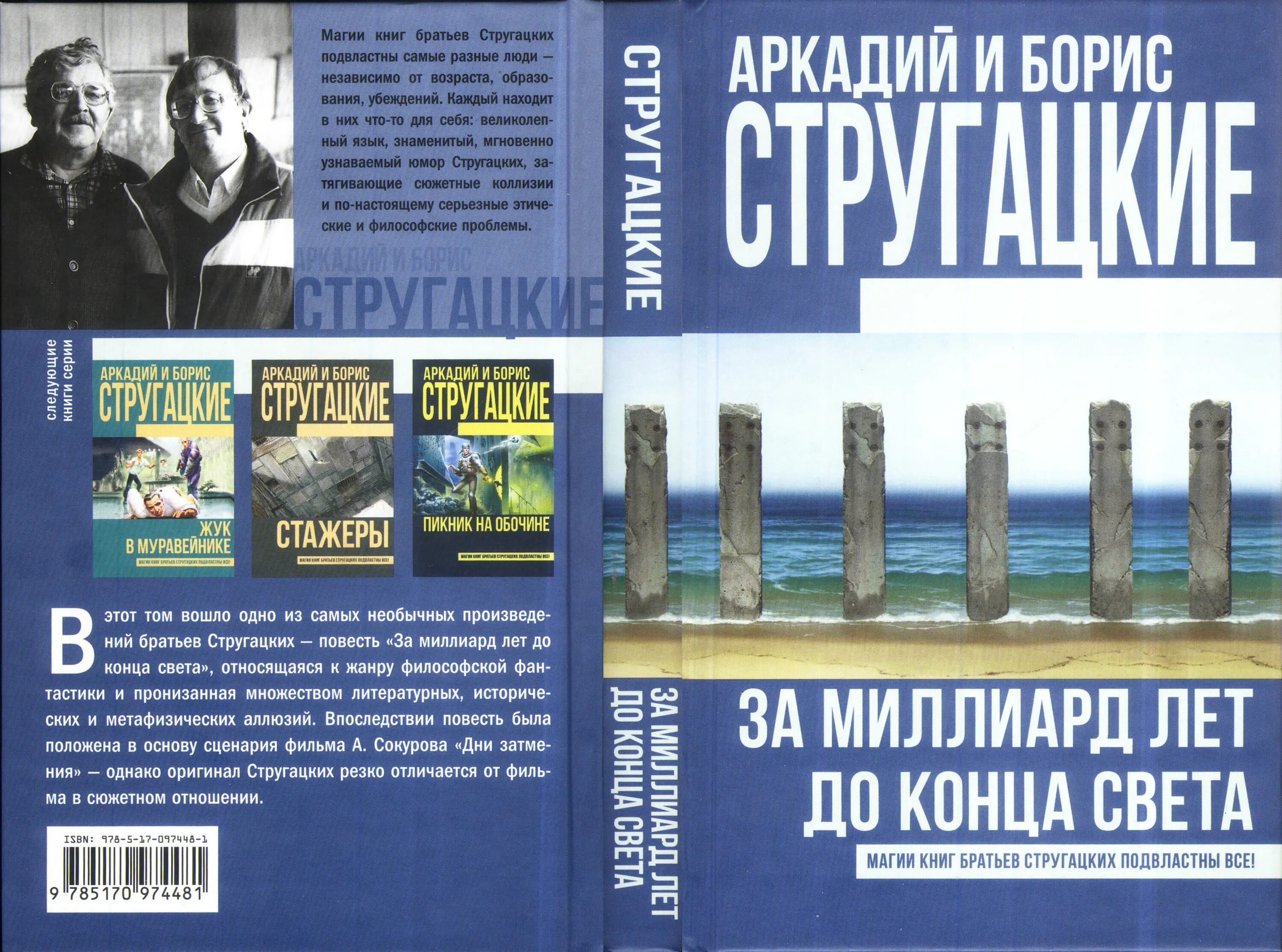 За миллиард до конца света аудиокнига. Стругацкие за миллиард лет до конца света. Братьев Стругацких PF vbkkbfhl KTN LJ RJYQF cdtnf. Стругацкие за миллиард лет до конца света иллюстрации.