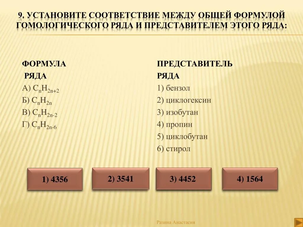 Cnh2n+2 представитель ряда. 2 Гомологических ряда с формулой cnh2n-2. Установите соответствие между гомологическим рядом. Установите соответствие между названием класса и общей формулой. Cnh2n 2 относится к классу