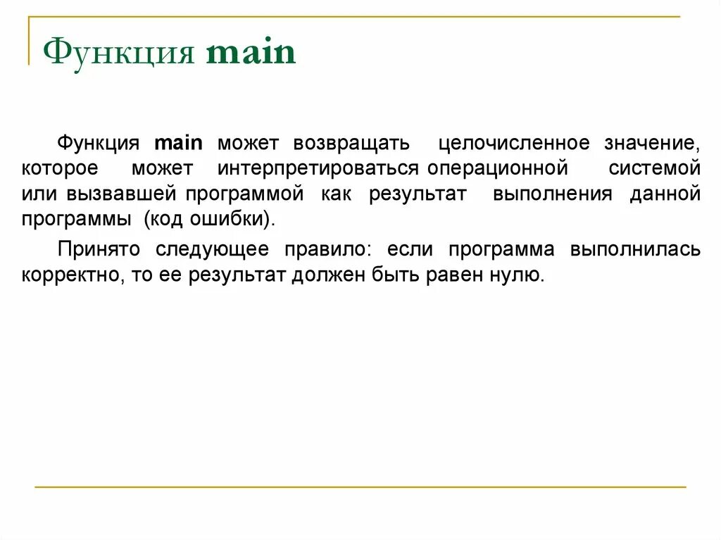 Функция main. Параметры функции main. Аргументы функции main. Главная функция main.