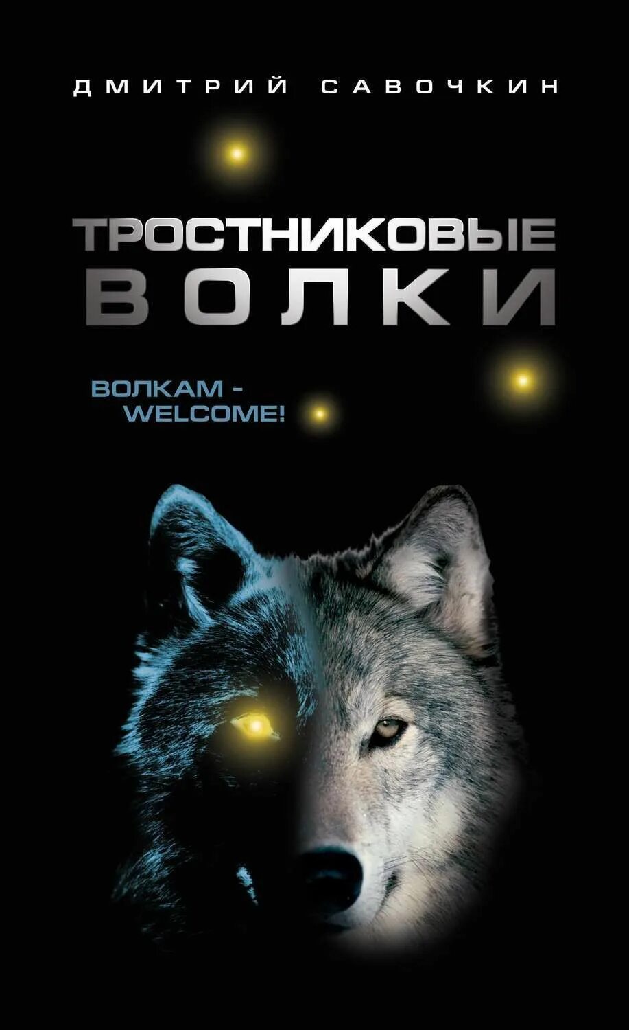 Погоня за волками. Тростниковые волки. Камышовый волк. Тростниковые волки. Волки в литве.