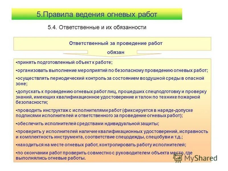 ответственный за проведение огневых работ назначается