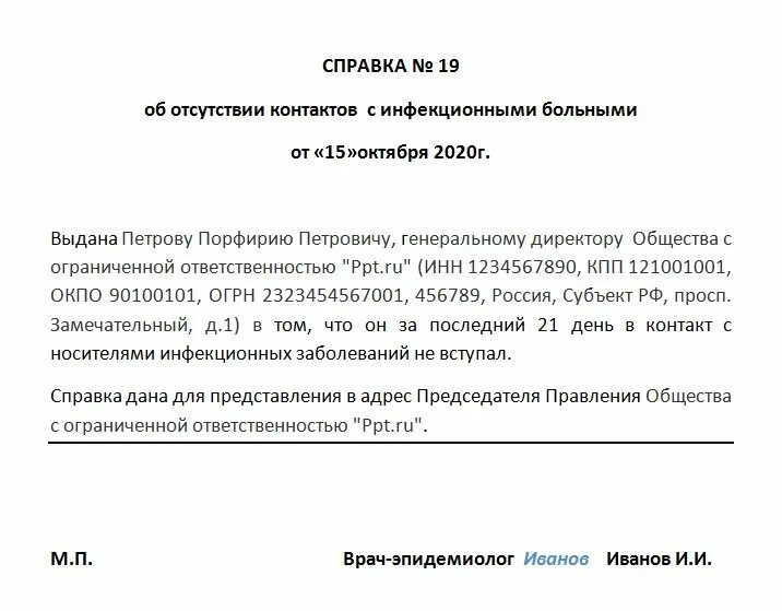 Справка об отсутствии контактов образец. Справка об отсутствии инфекции. Справка об отсутствии инфекционных заболеваний. Справка об отсутствии инфекционных заболеваний образец. Справка об отсутствии контактов.