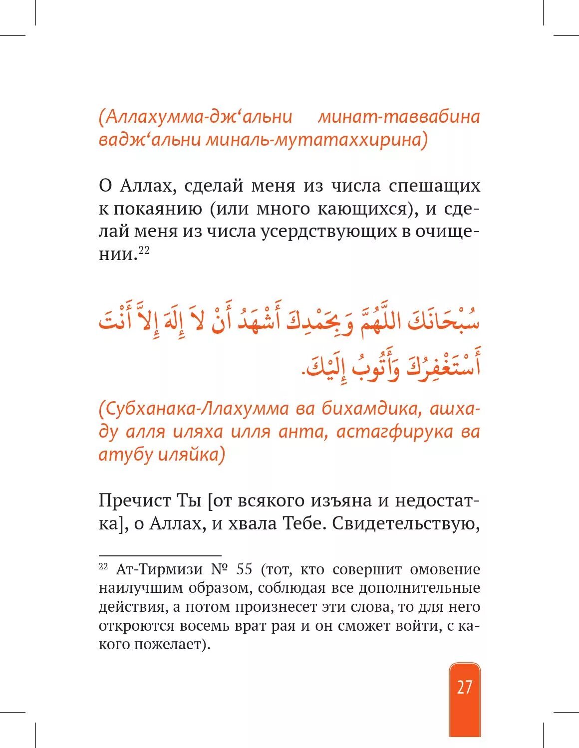 Субханака текст. Дуа Сана. Сурраи субхонака Оллохума. Дуа субханака. Сура Субханакаллахумма.