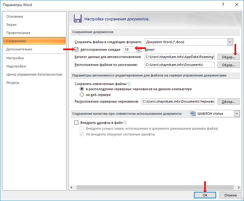 Настройка ворда. Автоматическое сохранение в Ворде. Автосохранение документа в Word. Параметры сохранения ворд. Параметры автосохранения.