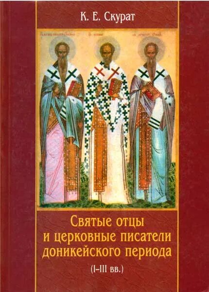 Святые отцы и церковные Писатели. Книга святые 20 века. Скурат патрология. К.Е. Скурат.