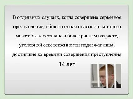 В отношении лица не достигшего 14