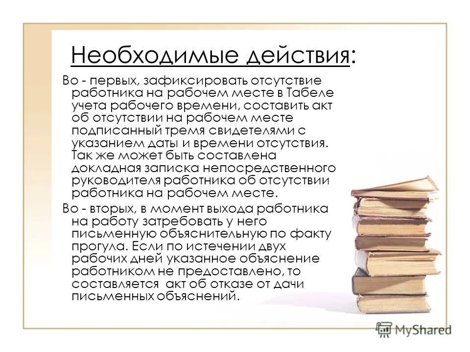 Отсутствие на рабочем месте более 1 минуты. Прогул 6 букв