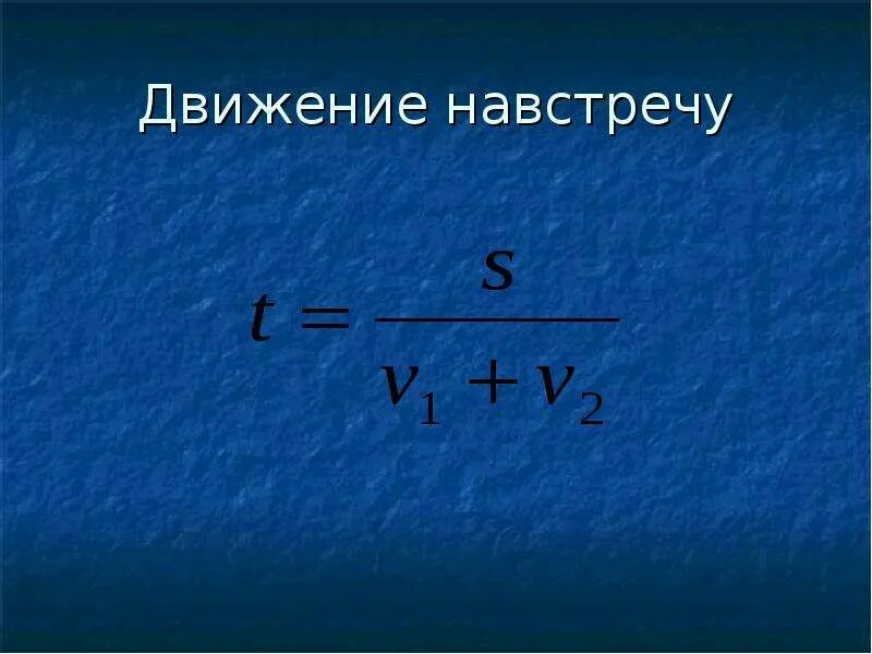 Формула движения навстречу. Движение навстречу друг. Движение навстречу друг другу. Задачи на скорость навстречу. Задачи на движение навстречу.