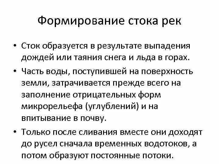 Формирование стоков