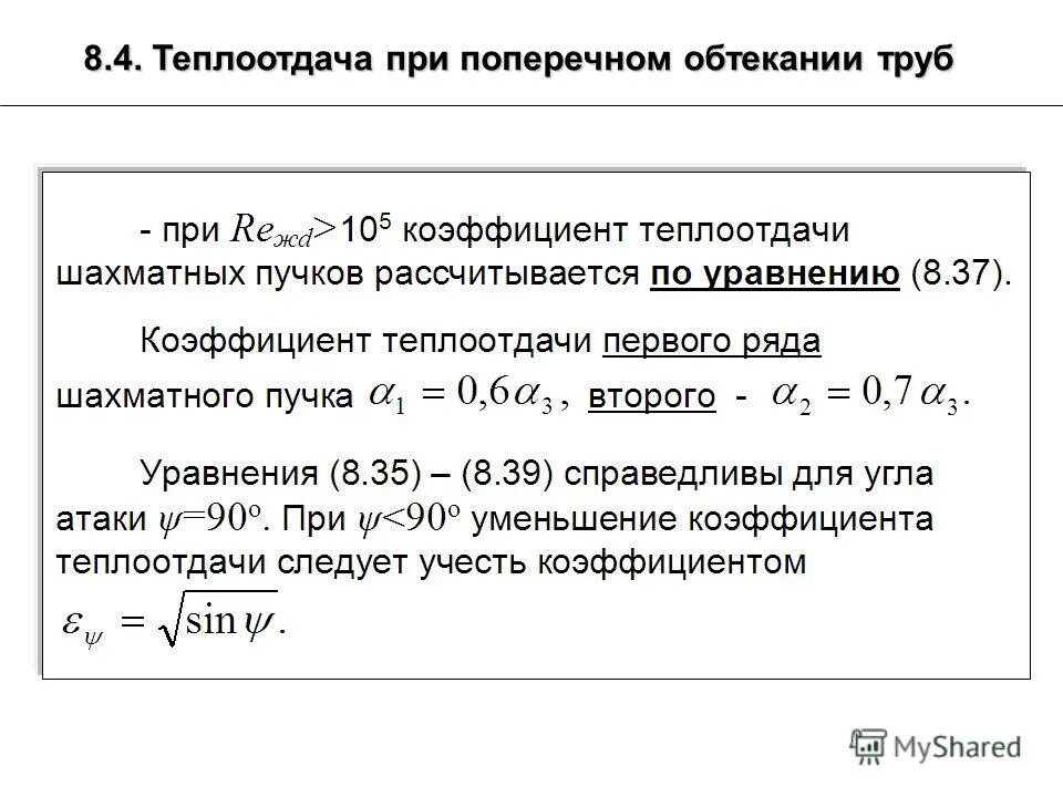 теплообмен при поперечном обтекании труб. уравнение теплоотдачи для вынужденного движения. теплообмен при поперечном обтекании труб. коэффициент теплоотдачи при обтекании трубы. теплоотдача при поперечном обтекании пучка труб.