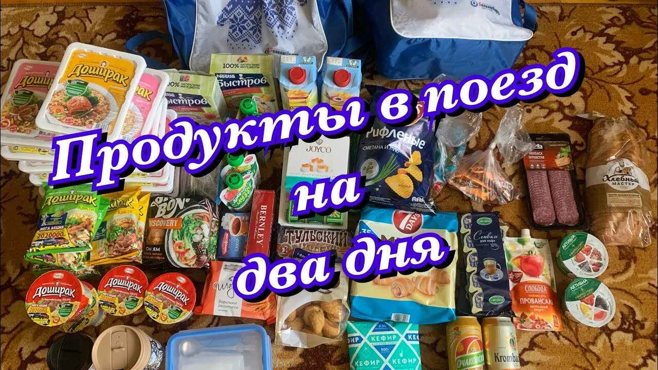 Еда в поезд детям летом. Продукты с собой в поезд. Еда в дорогу. Еда в дорогу на поезде. Продукты в поездку.