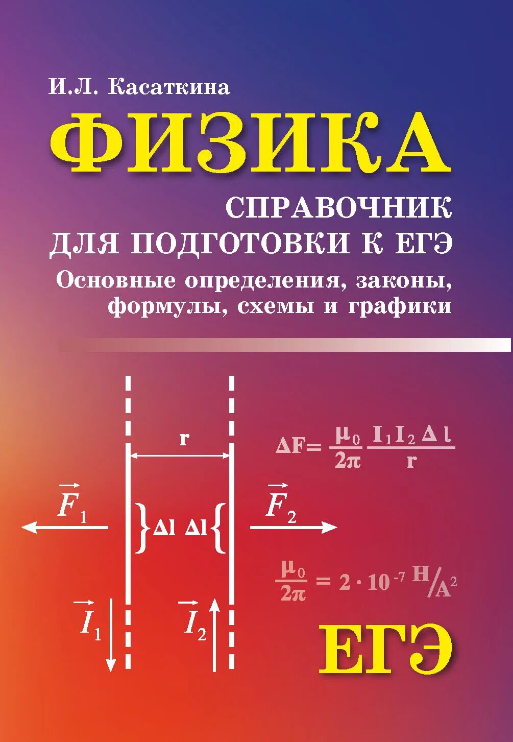 Графики справочник. Справочник по физике. Справочник по физике для подготовки к ЕГЭ. Справочник ЕГЭ физика. Касаткина и.л. "физика".