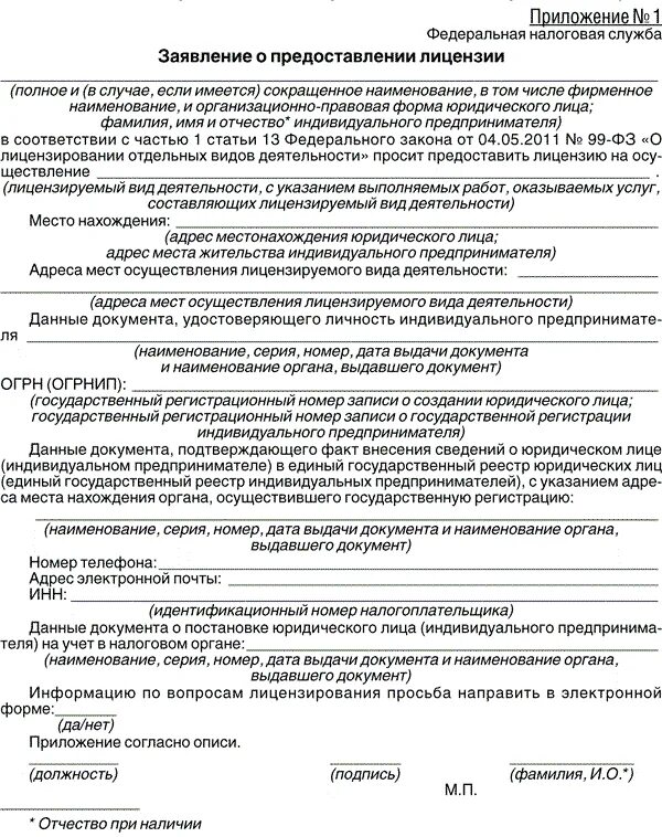 Документ подтверждающий осуществление деятельности. Заявление о предоставлении лицензии образец заполнения. Заявление о выдаче лицензии образец. Заявление о предоставлении лицензии заполненный. Заявление о предоставлении лицензии ИП образец.