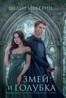 Змеи и голубка книга