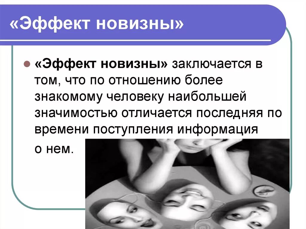 Эффекты в психологии примеры. Эффект новизны в психологии. Эффект первичности и новизны. Эффект новизны в психологии примеры. Эффект первичности и новизны в социальной психологии.