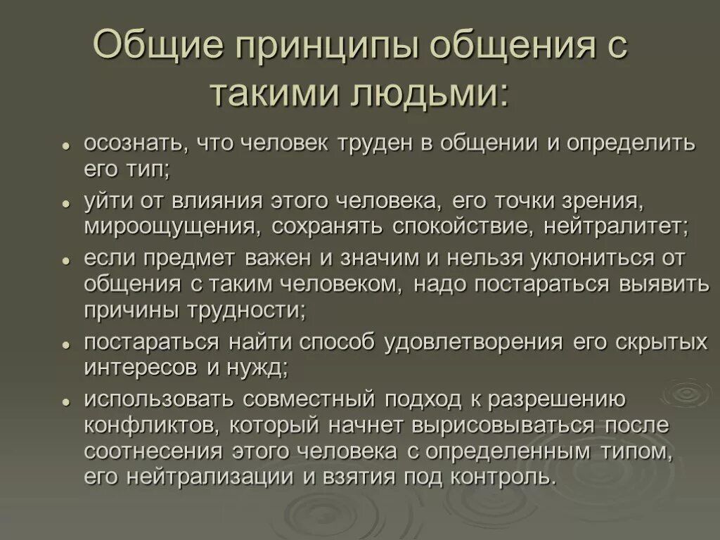 Принципы общения. Нейтралитет это в общении. Основные принципы общения. Основные принципы общения с трудными людьми. Принципы общения коммуникации