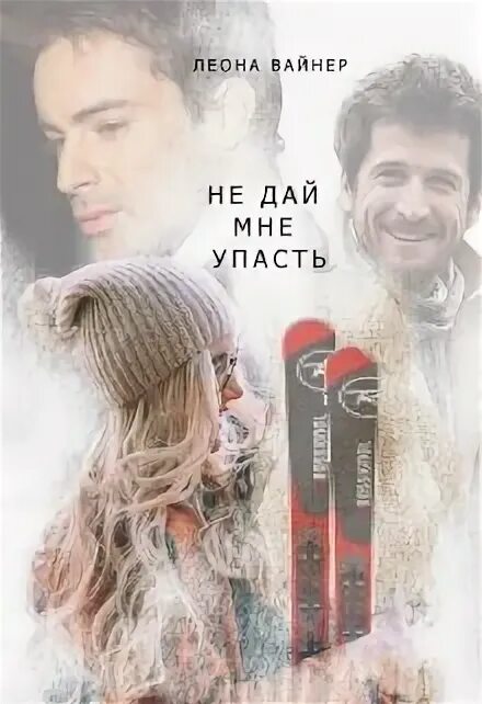После падения читать полностью. После падения читать полностью