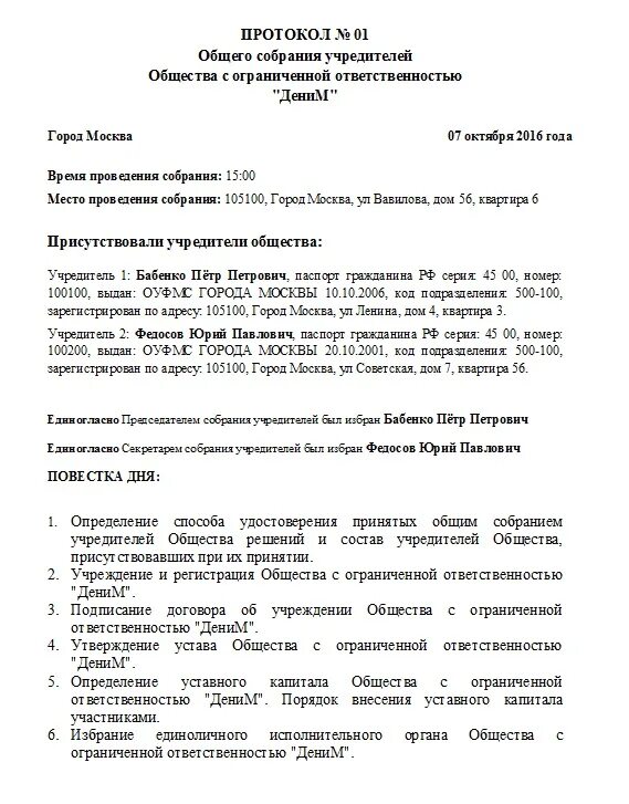 Образец общего собрания учредителей. Протокол заседания учредителей ООО образец. Пример протокола о создании ООО. Протокол собрания единственного участника ООО образец. Протокол общего собрания участников о создании ООО.