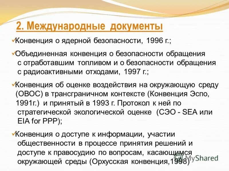 Ядерные конвенции. Конвенция о ядерной безопасности. Конвенция о ядерной безопасности 1994 г. Статья 13 конвенции о ядерной безопасности. Конвенци о радиоактивных отходов.