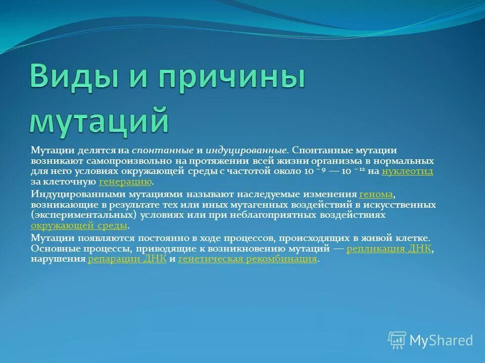 Причины генетических мутаций. Генные мутации связаны с. Частота возникновения мутаций кратко. Почему происходит мутация. Признаки мутации.