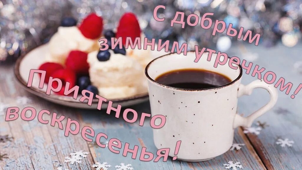 Доброе утро друзья с воскресеньем. Доброго зимнего воскресного утра и хорошего. доброе зимнее утро воскресенья. с добрым воскресным зимним утром. с добрым утром воскресенье добрые зимние.