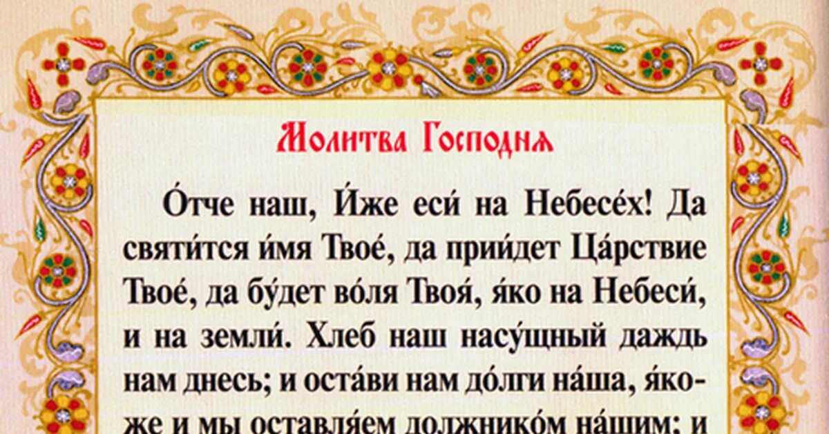 молитва отче наш на русском полностью. молитва отче наш полностью на старославянском. отче наш. текст малитвы от че наше. отче наш.