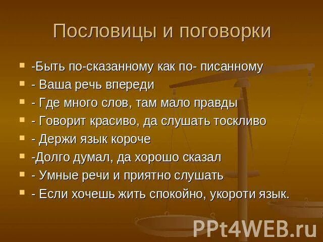 Пословица из слов приятно речи слушать. Пословицы с наречиями. Поговорки с наречиями. Пословицы и поговорки с наречиями. Пословицы в которых есть наречия.