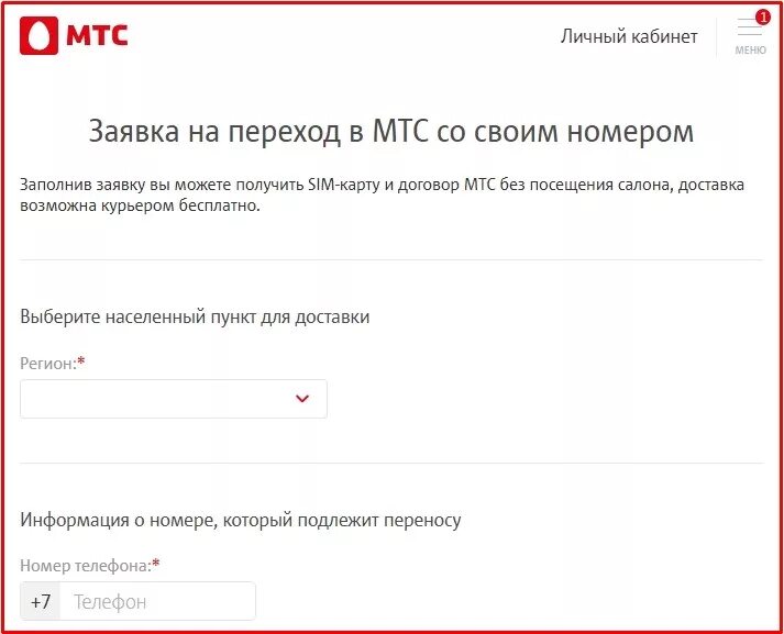 Переход с номером теле2 на мтс. МТС заявление на переход со своим номером. Перейти в МТС. Перенос номера в МТС. Переход на МТС С сохранением номера.