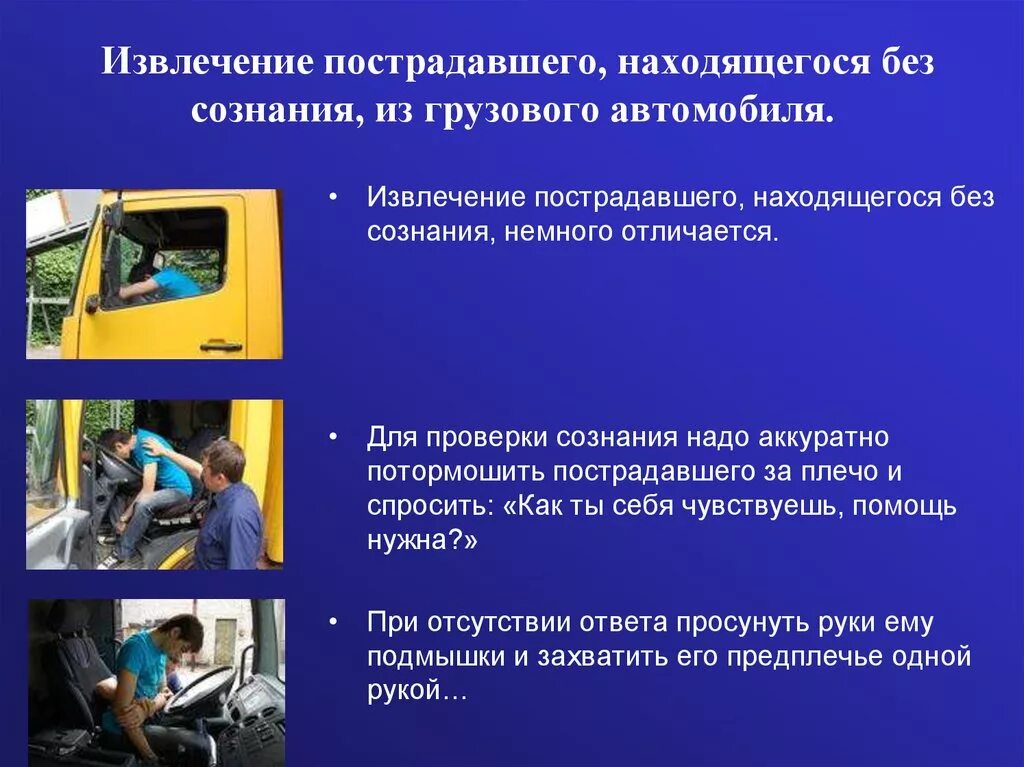 Извлечение пострадавшего из автомобиля или труднодоступного места. Оказание первой медицинской помощи при аварии. Способы извлечения пострадавшего. Оказание первой помощи при аварии на автотранспорте. Оказание первой медицинской помощи при автодорожных происшествиях.