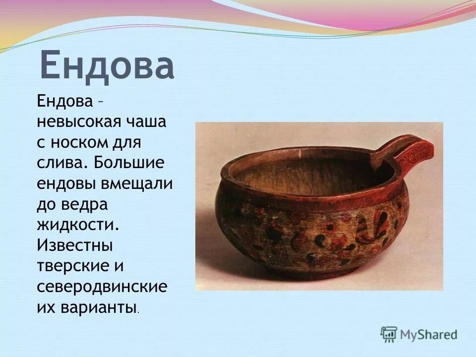 Предмет старины как называется. Ендова в древней Руси. Предметы быта в древней Руси ендова. Посуда древней Руси ендова. Старинная русская посуда.