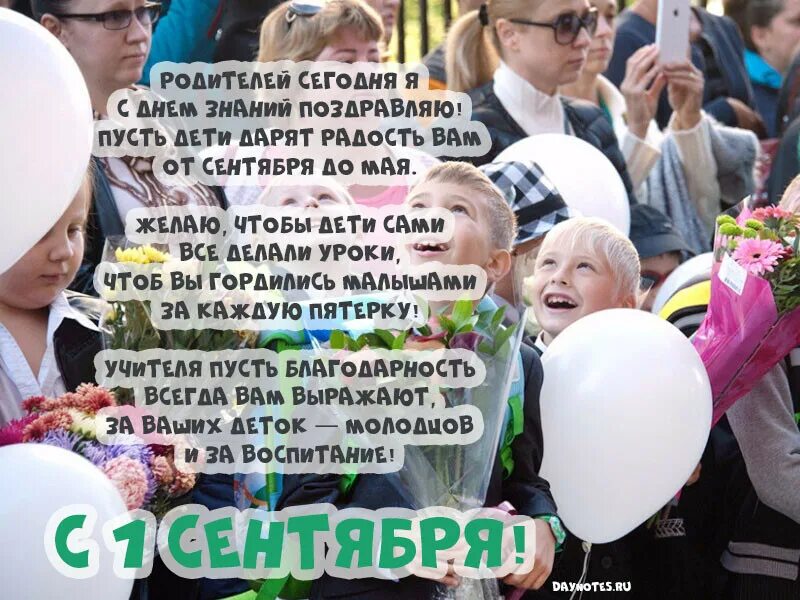 С 1м сентября родители. С 1м сентября родители