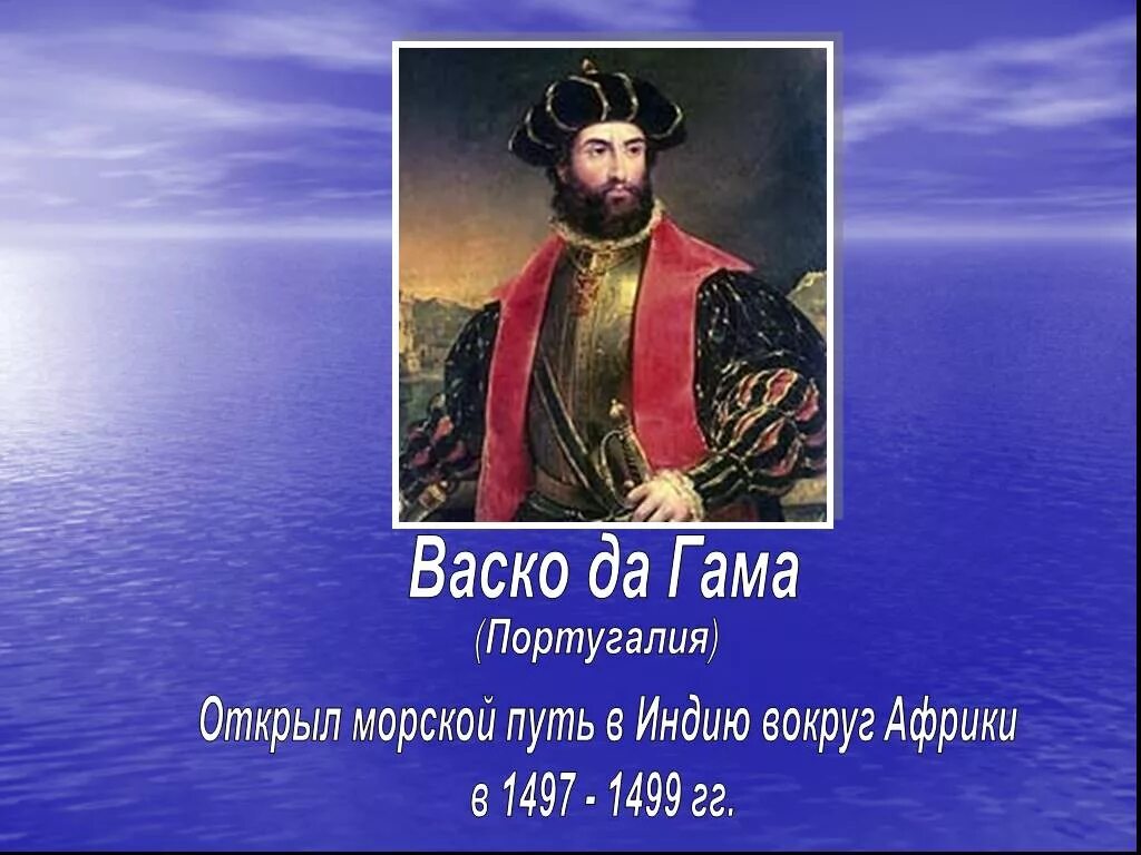 Какой путешественник открыл морской путь в индию. ВАСКО да Гама открыл морской путь в Индию. Открытие морского пути в Индию ВАСКО да Гама. Первое путешествие ВАСКО да Гама в Индию 1497 1499. АСКО да Гама открыл морской путь в Индию.