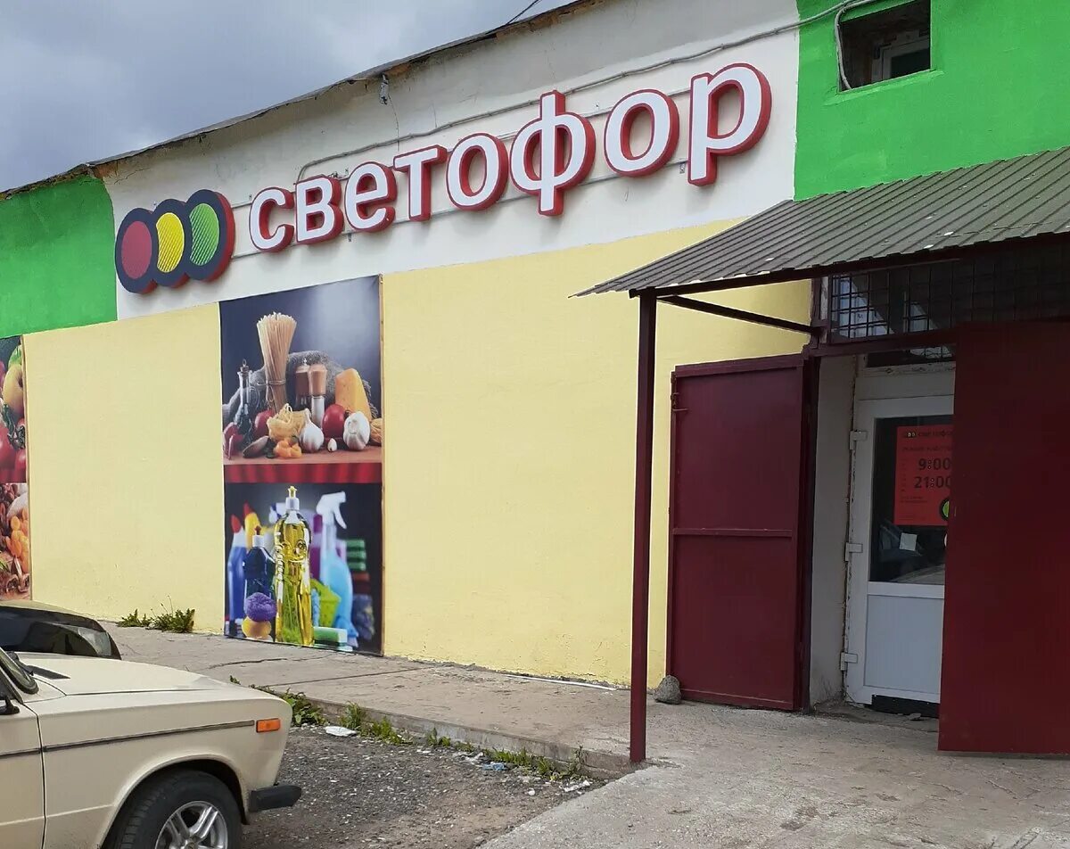 Светофор магазин иваново. Иваново светофор режим. Кохма иваново магазин светофор. Иваново светофор режим. Иваново светофор режим.