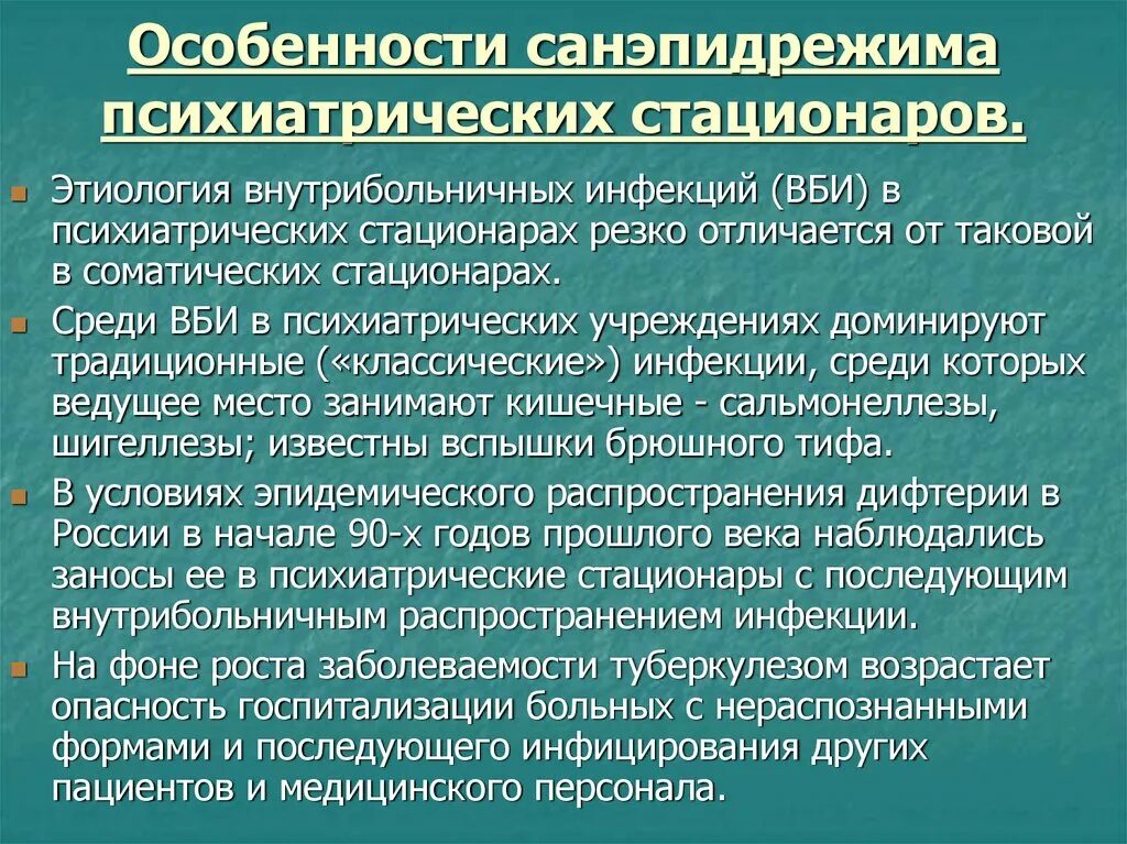 Санэпидрежим психиатрического стационара. Режимы психиатрического стационара. Специализированное учреждение психиатрическое