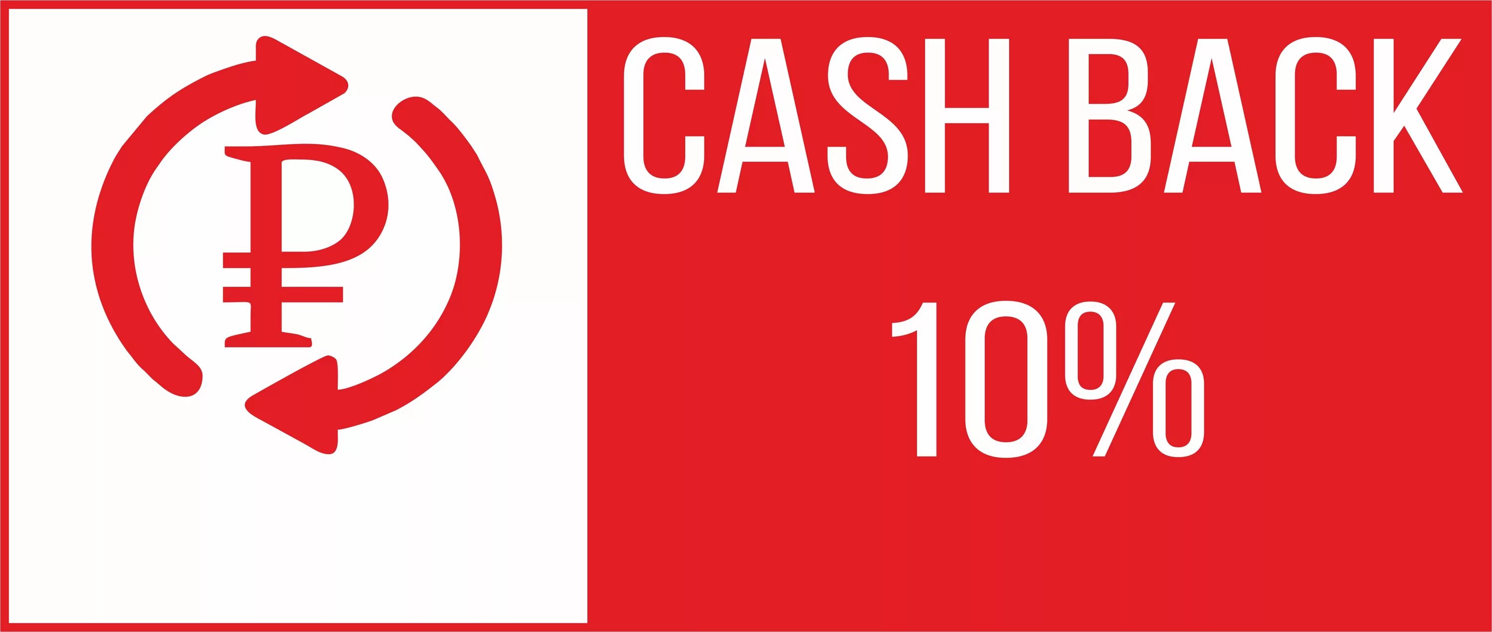 Кэшбэк 10%. Cash back 10 картинка. Фон кэшбэк 10%. Кэшбэк распечатать. Cash back ru