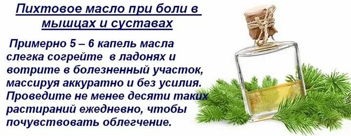 Масло от боли в суставах. Пихтовое масло. Средство от боли в суставах. Народные средства от боли в суставах.