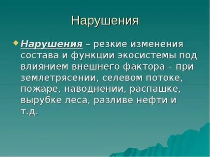 Нарушена экосистема