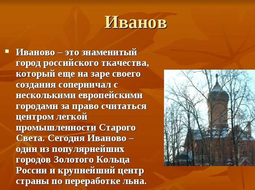 Факты о городе иванова. Г Иваново золотое кольцо России 3 класс. Иваново сообщение. Сообщение о городе Иваново. Город Иваново доклад.