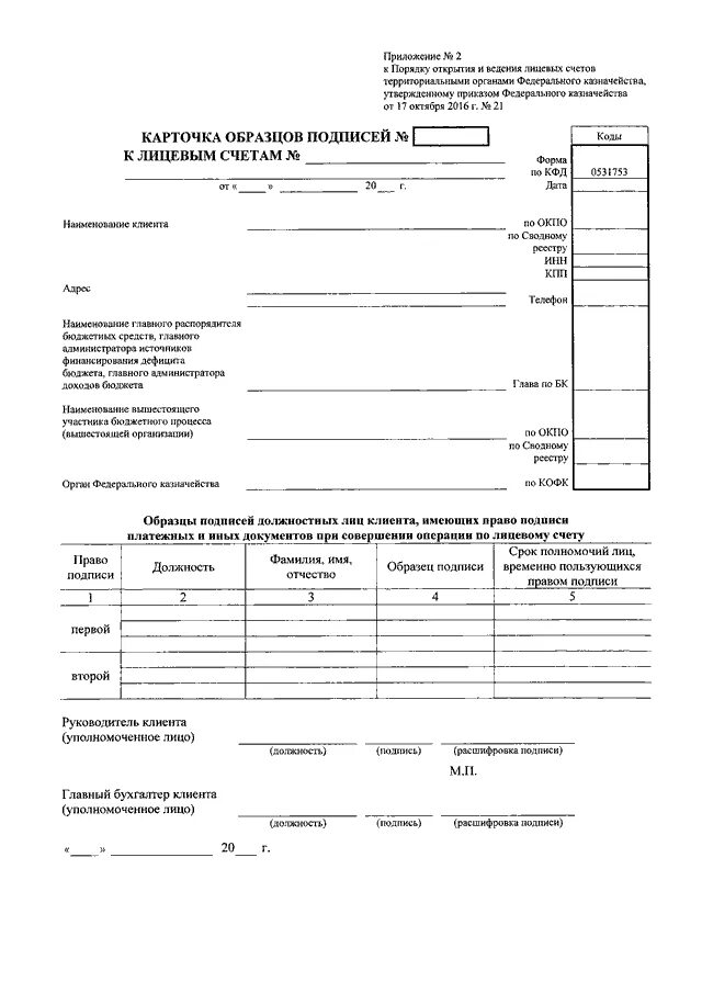 163н от 10.10 2023. Карточка 21н карточка образцов подписей. Карточки образцов подписей к лицевым счетам код формы по КФД 0531753. УФК карточка образцов подписей 2023. Карточка образцов подписей к лицевым счетам образец.