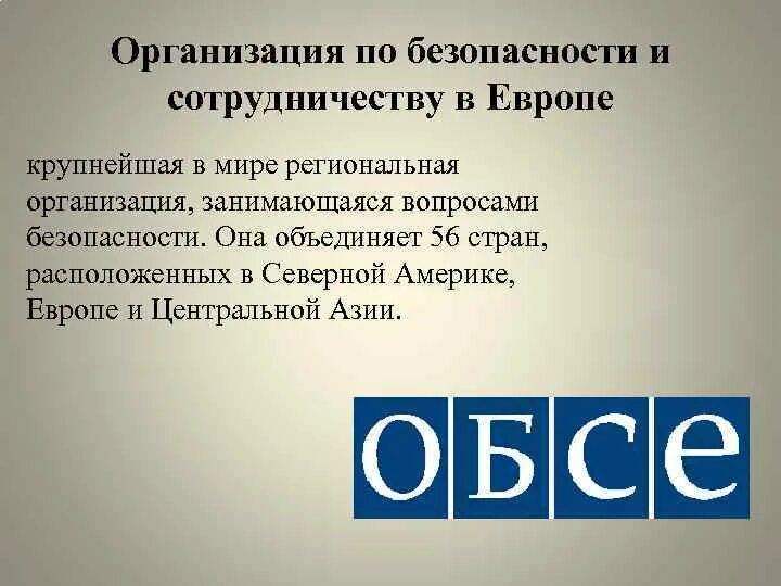 Обсе оон. Организация безопасности и сотрудничеству в Европе. Организация по безопасности и сотрудничеству в Европе о б с е. Организация по безопасности и сотрудничеству в Европе (ОБСЕ). ОБСЕ расшифровка.