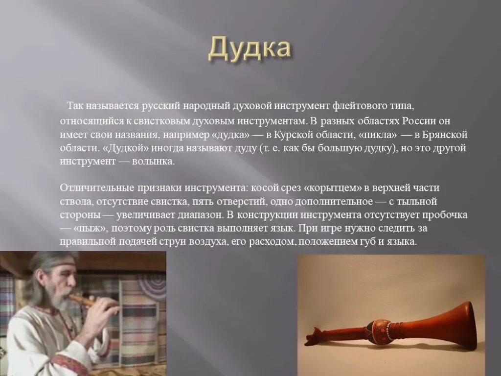 Слова дудка. Народный инструмент духовой Дудка. Дудка русский народный инструмент. Описание дудочки. Дудка духовой музыкальный инструмент исторические.