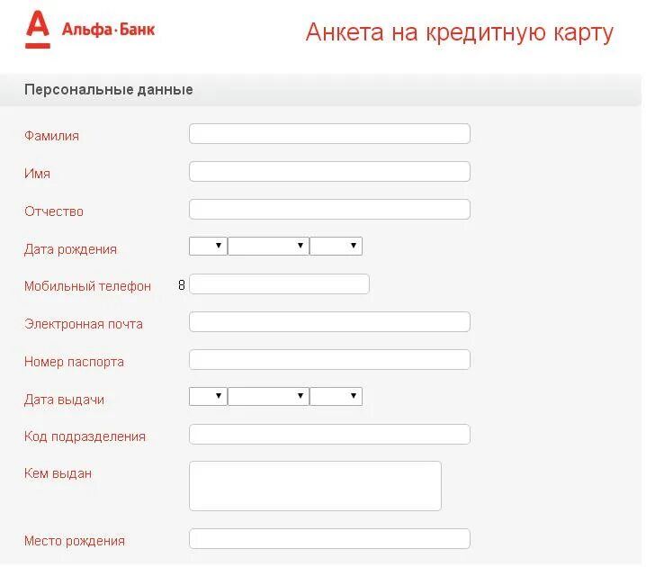 Заявка на кредитку. Образец заполнения анкеты кредитной карты Альфа банка. Пример заполнения анкеты клиента Альфа банк. Анкета на кредитную карту. Анкета в банк.