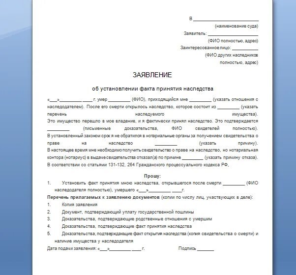 Заявление в суд о фактическом принятии наследства. Заявление в суд о фактическом принятии наследства образец. Заявление о признании юридического факта образец. Заявление на установление наследства в суд.