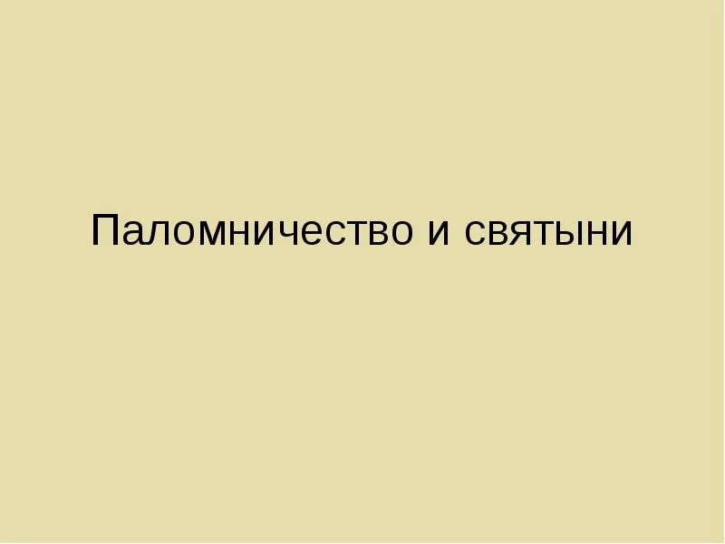 Паломничества и святыни. Паломничества и святыни презентация 4 класс. Паломничество и святыни 4 класс ОРКСЭ. Паломничества и святыни 4 класс ОРКСЭ презентация.